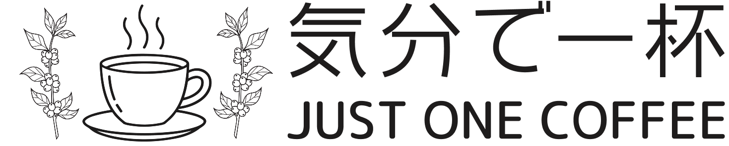 気分で一杯 Just One Coffee